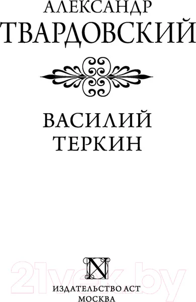 Изображение товара Художественная книга АСТ Василий Теркин (Твардовский А.)