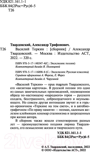 Изображение товара Художественная книга АСТ Василий Теркин (Твардовский А.)