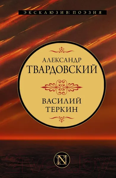 Изображение товара Художественная книга АСТ Василий Теркин (Твардовский А.)