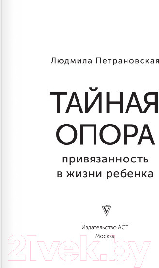 Изображение товара Книга АСТ Тайная опора (Петрановская Л.)