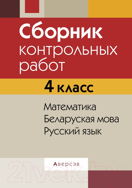 Изображение товара Сборник контрольных работ Аверсэв 4 класс. Математика. Беларуская мова. Русский язык. 2022 (Довнар Л. и др.)
