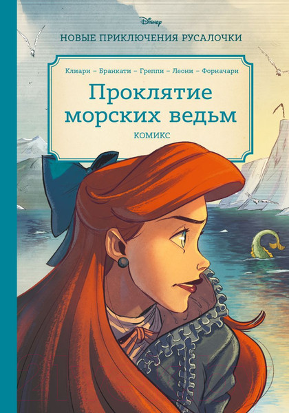 Изображение товара Комикс Эксмо Русалочка. Проклятие морских ведьм. Новые приключения Ариэль