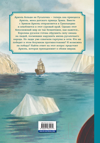 Изображение товара Комикс Эксмо Русалочка. Проклятие морских ведьм. Новые приключения Ариэль