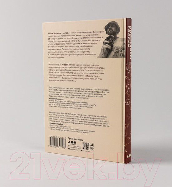Изображение товара Книга Альпина Динозавры России. Прошлое, настоящее, будущее (Нелихов А.)
