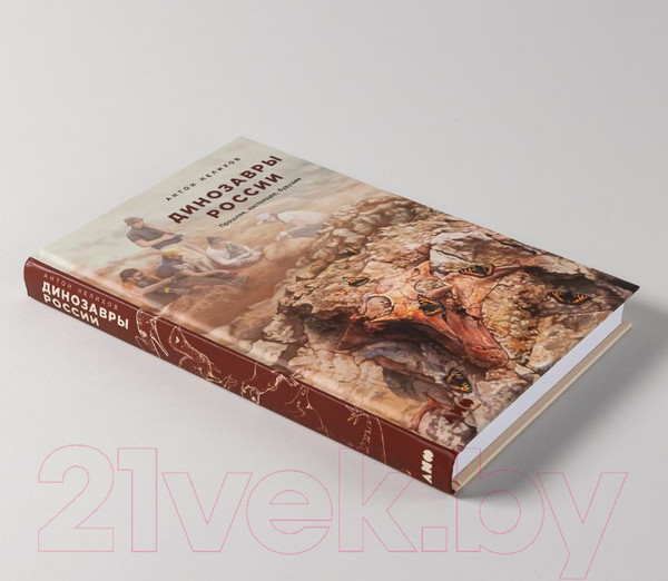 Изображение товара Книга Альпина Динозавры России. Прошлое, настоящее, будущее (Нелихов А.)