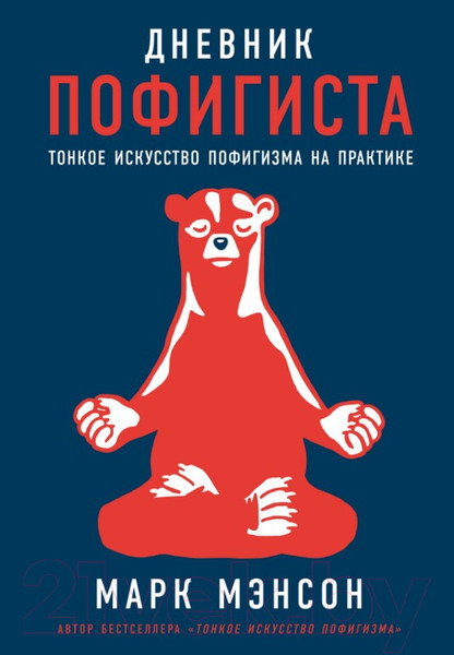 Изображение товара Творческий блокнот Альпина Дневник пофигиста. Тонкое искусство пофигизма на практике (Мэнсон М.)