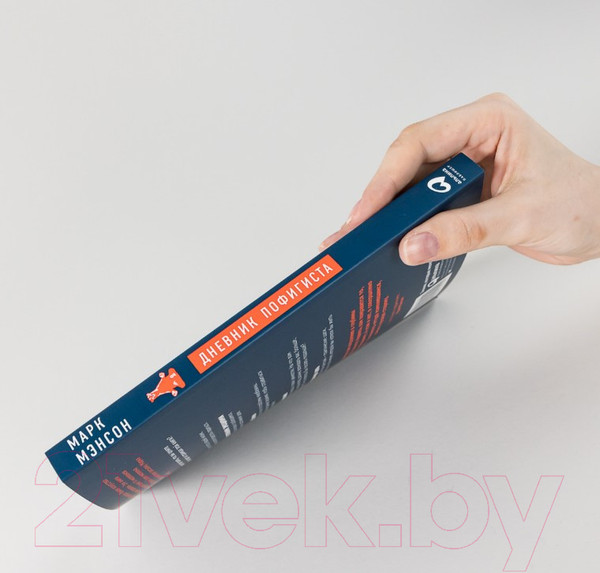 Изображение товара Творческий блокнот Альпина Дневник пофигиста. Тонкое искусство пофигизма на практике (Мэнсон М.)