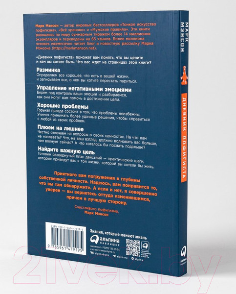 Изображение товара Творческий блокнот Альпина Дневник пофигиста. Тонкое искусство пофигизма на практике (Мэнсон М.)