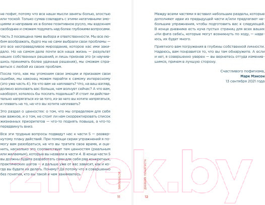 Изображение товара Творческий блокнот Альпина Дневник пофигиста. Тонкое искусство пофигизма на практике (Мэнсон М.)