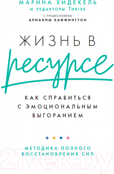 Изображение товара Книга Альпина Жизнь в ресурсе (Хидекель М.)