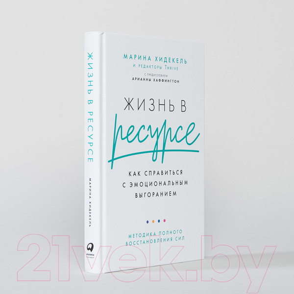 Изображение товара Книга Альпина Жизнь в ресурсе (Хидекель М.)