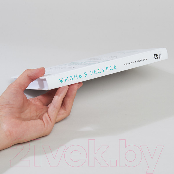 Изображение товара Книга Альпина Жизнь в ресурсе (Хидекель М.)