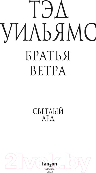 Изображение товара Книга Эксмо Братья ветра. Легенды Светлого Арда 5 (Уильямс Т.)
