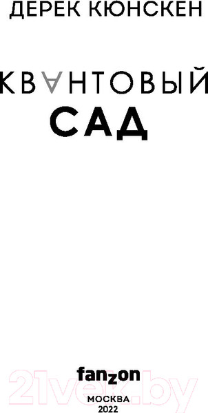 Изображение товара Книга Эксмо Квантовый сад. Квантовая эволюция 2 (Кюнскен Д.)
