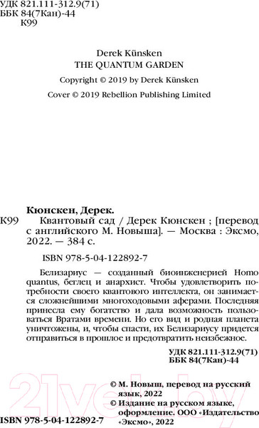 Изображение товара Книга Эксмо Квантовый сад. Квантовая эволюция 2 (Кюнскен Д.)