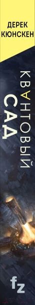 Изображение товара Книга Эксмо Квантовый сад. Квантовая эволюция 2 (Кюнскен Д.)