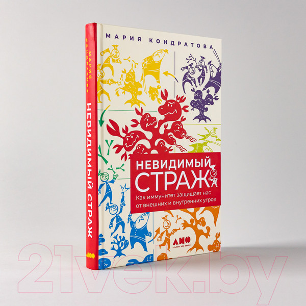 Изображение товара Книга Альпина Невидимый страж. Как иммунитет защищает нас (Кондратова М.)