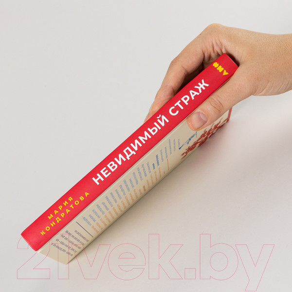 Изображение товара Книга Альпина Невидимый страж. Как иммунитет защищает нас (Кондратова М.)