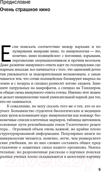 Изображение товара Книга Альпина Невидимый страж. Как иммунитет защищает нас (Кондратова М.)