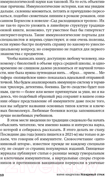 Изображение товара Книга Альпина Невидимый страж. Как иммунитет защищает нас (Кондратова М.)