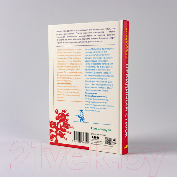 Изображение товара Книга Альпина Невидимый страж. Как иммунитет защищает нас (Кондратова М.)