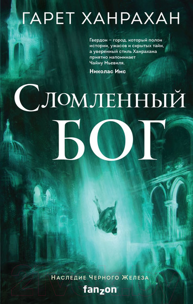 Изображение товара Книга Эксмо Сломленный бог. Наследие черного железа 3 (Ханрахан Г.)