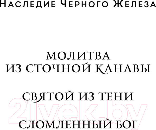 Изображение товара Книга Эксмо Сломленный бог. Наследие черного железа 3 (Ханрахан Г.)