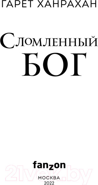 Изображение товара Книга Эксмо Сломленный бог. Наследие черного железа 3 (Ханрахан Г.)