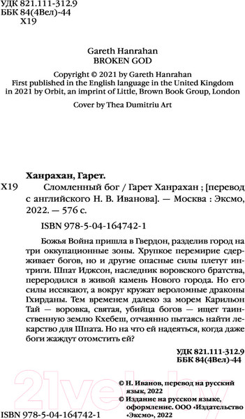 Изображение товара Книга Эксмо Сломленный бог. Наследие черного железа 3 (Ханрахан Г.)