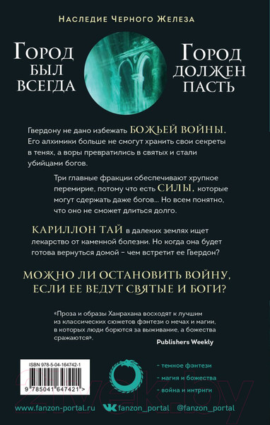 Изображение товара Книга Эксмо Сломленный бог. Наследие черного железа 3 (Ханрахан Г.)