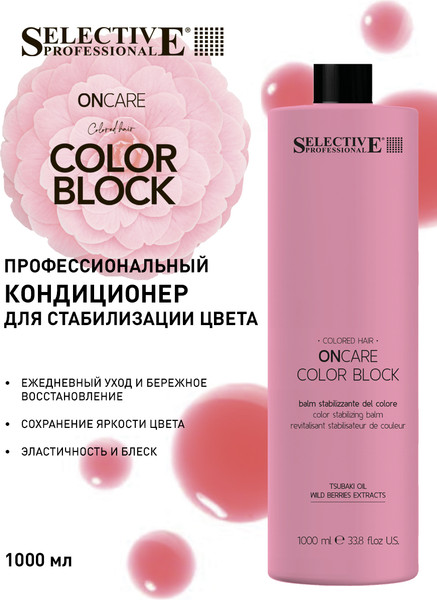 Изображение товара Кондиционер для волос Selective Professional Для стабилизации цвета Color Block / 1383210 (1л)