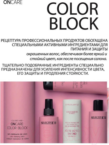 Изображение товара Кондиционер для волос Selective Professional Для стабилизации цвета Color Block / 1383210 (1л)