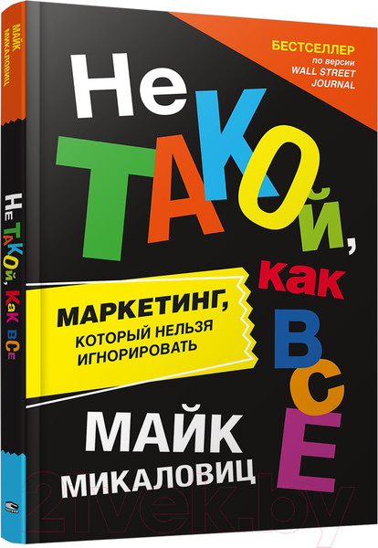 Изображение товара Книга Попурри Не такой, как все (Микаловиц М.)