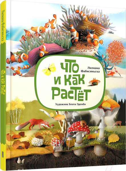 Изображение товара Энциклопедия Попурри Что и как растет (Фабисиньска Л.)