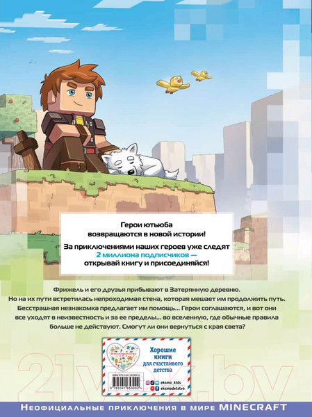 Изображение товара Комикс Эксмо Minecraft. Фрижель и Флуффи. На краю света. Выпуск 8 (Фрижель)