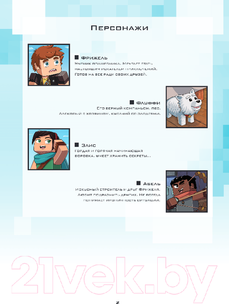 Изображение товара Комикс Эксмо Minecraft. Фрижель и Флуффи. На краю света. Выпуск 8 (Фрижель)