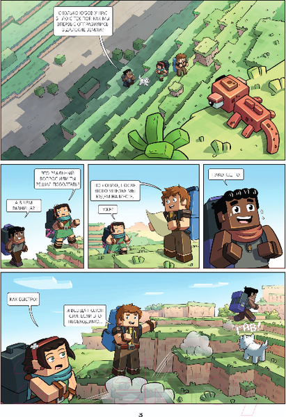 Изображение товара Комикс Эксмо Minecraft. Фрижель и Флуффи. На краю света. Выпуск 8 (Фрижель)