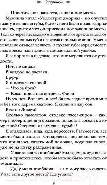 Изображение товара Книга Эксмо Соперники (Киланд В.)