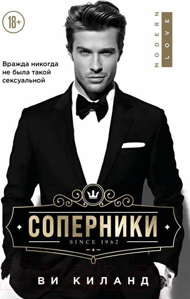 Изображение товара Книга Эксмо Соперники (Киланд В.)