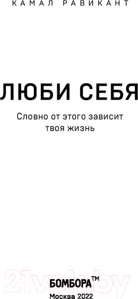 Изображение товара Книга Эксмо Люби себя. Словно от этого зависит твоя жизнь (Равикант К.)