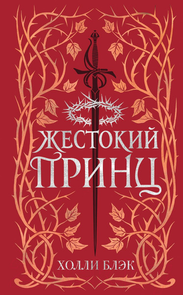 Изображение товара Книга Эксмо Воздушный народ. Жестокий принц (Блэк Х.)
