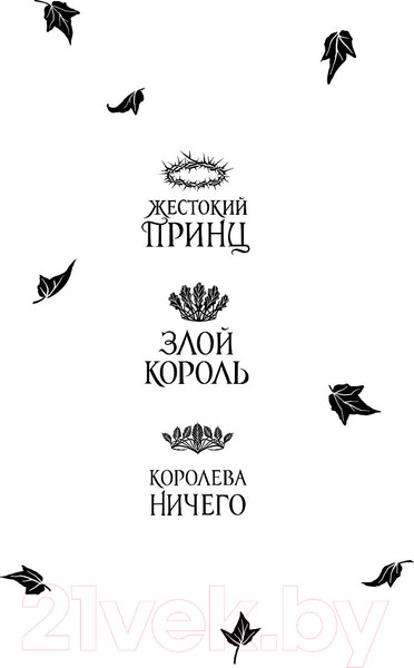 Изображение товара Книга Эксмо Воздушный народ. Жестокий принц (Блэк Х.)