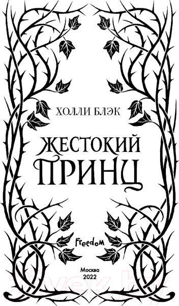 Изображение товара Книга Эксмо Воздушный народ. Жестокий принц (Блэк Х.)