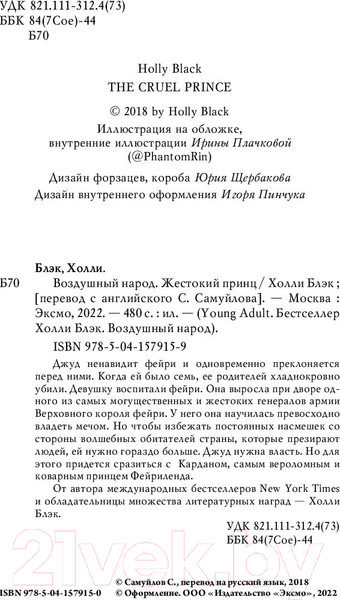 Изображение товара Книга Эксмо Воздушный народ. Жестокий принц (Блэк Х.)