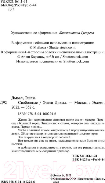Изображение товара Художественная книга Эксмо Свободные (Дьюал Э.)