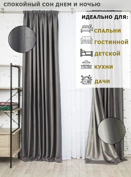 Изображение товара Шторы Модный текстиль 112MT391019 (250x200, 2шт, темно-серый)