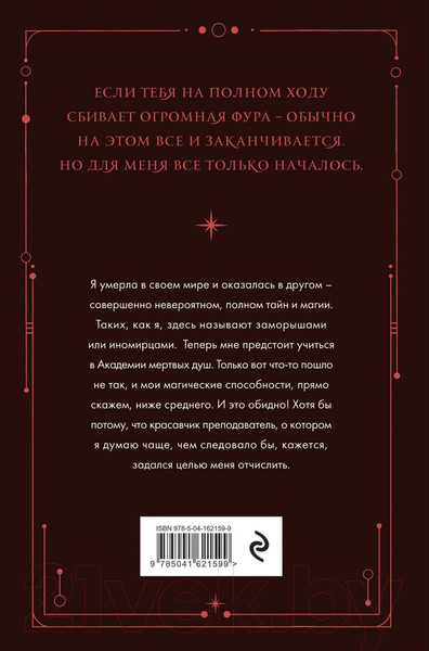 Изображение товара Книга Эксмо Академия мертвых душ. Неправильная студентка (Старр М.)