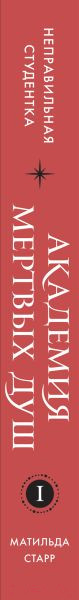 Изображение товара Книга Эксмо Академия мертвых душ. Неправильная студентка (Старр М.)