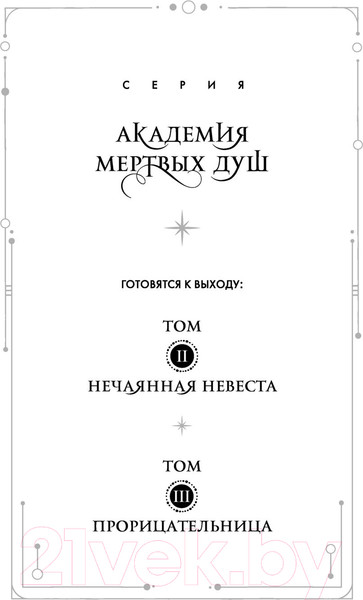 Изображение товара Книга Эксмо Академия мертвых душ. Неправильная студентка (Старр М.)
