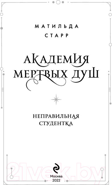Изображение товара Книга Эксмо Академия мертвых душ. Неправильная студентка (Старр М.)